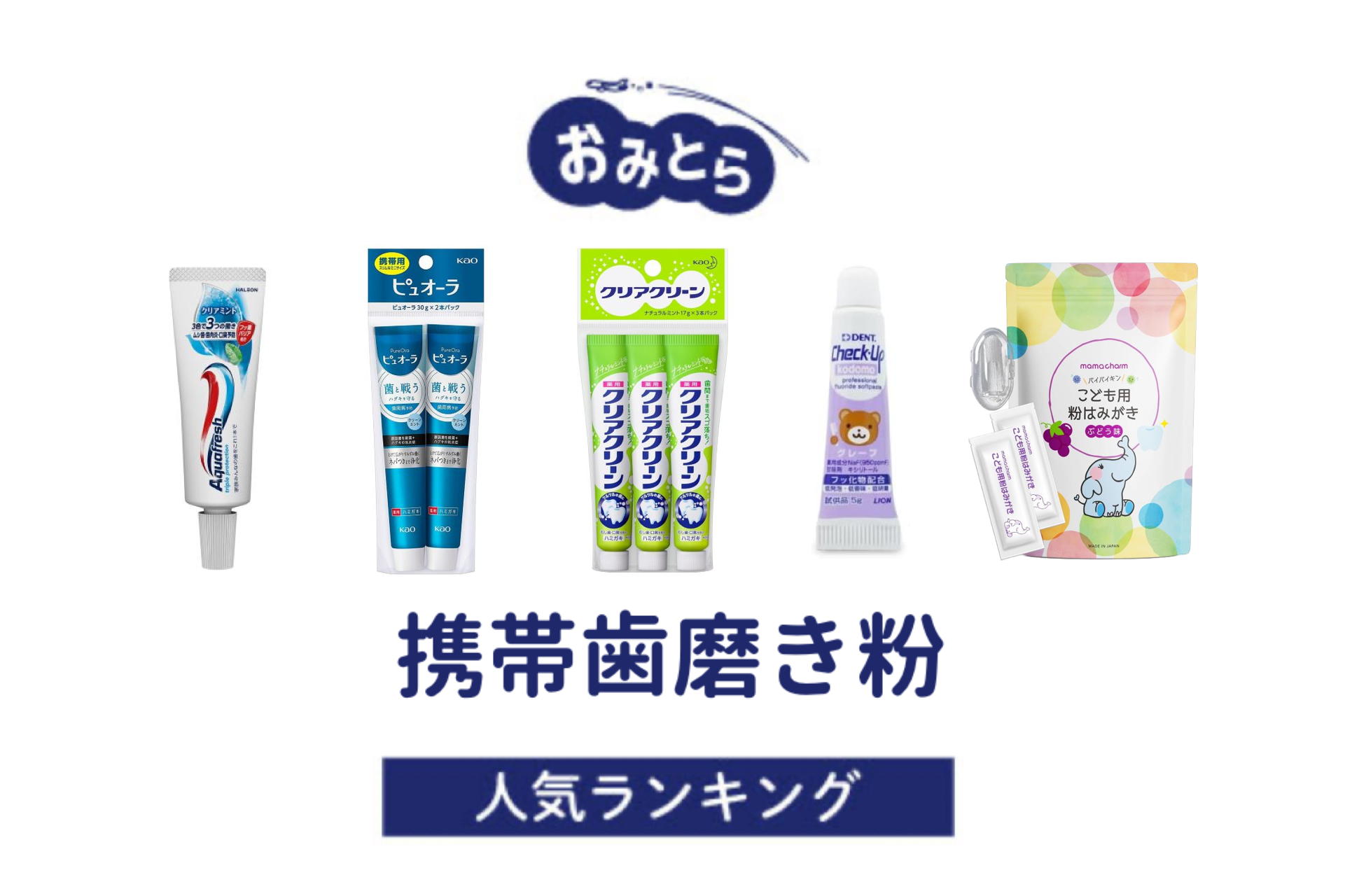 ※吉田編集中・人気の「携帯歯磨き粉」・おすすめランキング8選。100均での販売情報も