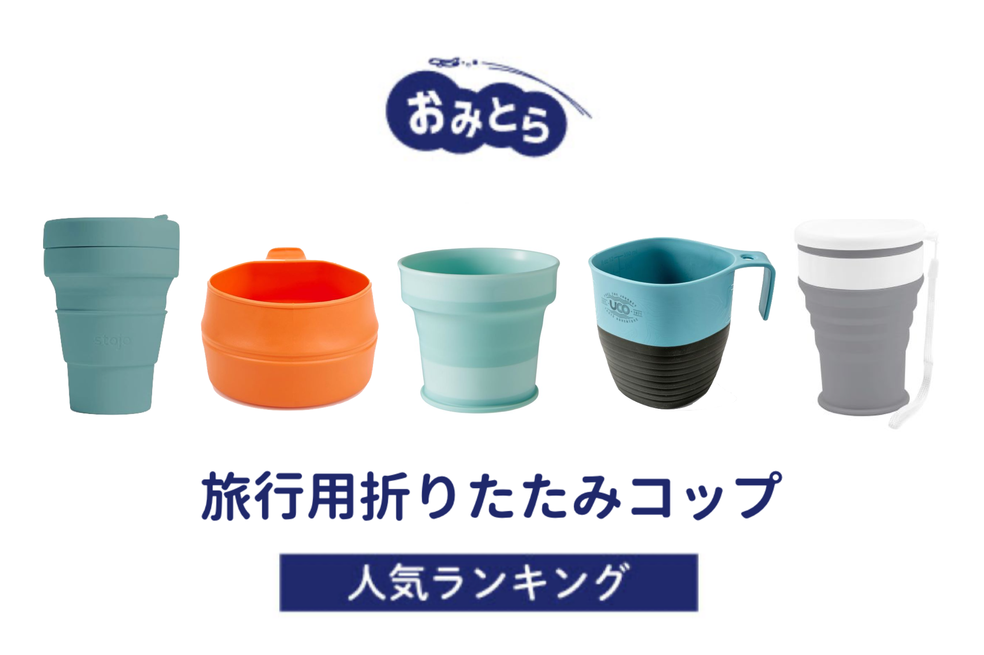 ※吉田・人気の「旅行用折りたたみコップ」・おすすめランキング8選。100均での販売情報も