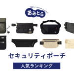 ※吉田編集中・人気の「セキュリティポーチ」・おすすめランキング8選。無印や100均での販売情報も