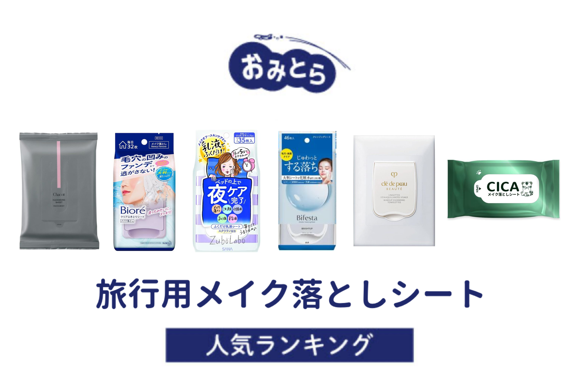 ※吉田・人気の「旅行用メイク落としシート」・おすすめランキング8選。ダイソーなど100均での 販売情報も