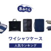 ※吉田編集中・人気の「ワイシャツケース」・おすすめランキング8選。無印や100均での販売情報も