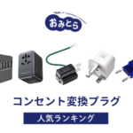 ※吉田編集中・人気の「コンセント変換プラグ」・おすすめランキング8選。セリアなど100均での販売情報も