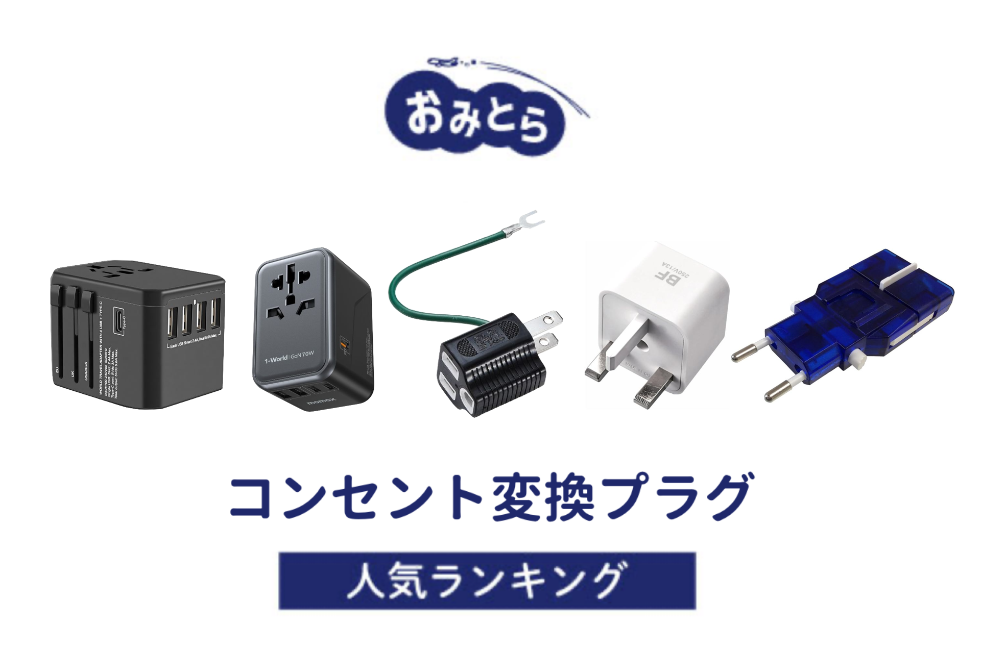 ※吉田編集中・人気の「コンセント変換プラグ」・おすすめランキング8選。セリアなど100均での販売情報も