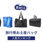 ※吉田編集中・人気の「旅行用お土産バッグ」・おすすめランキング8選。100均での販売情報も