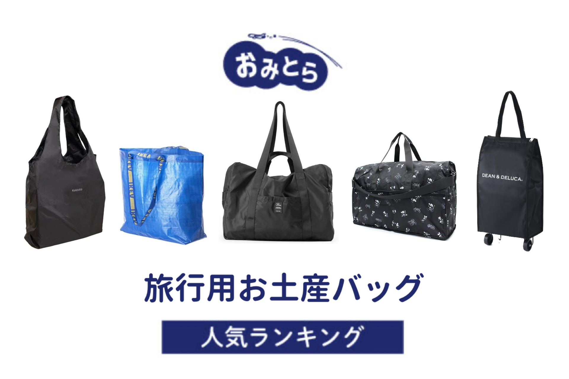 ※吉田編集中・人気の「旅行用お土産バッグ」・おすすめランキング8選。100均での販売情報も