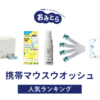 ※吉田・人気の「携帯マウスウォッシュ」・おすすめランキング8選。100均での販売情報も