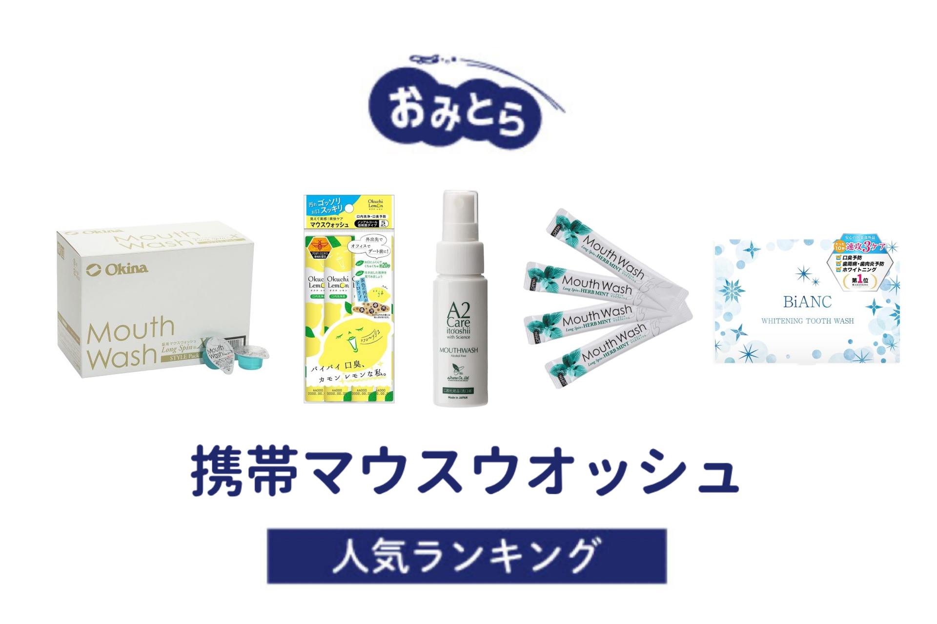 ※吉田・人気の「携帯マウスウォッシュ」・おすすめランキング8選。100均での販売情報も