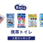 人気の「携帯トイレ」・おすすめランキング8選。100均やドラッグストアでの販売情報も