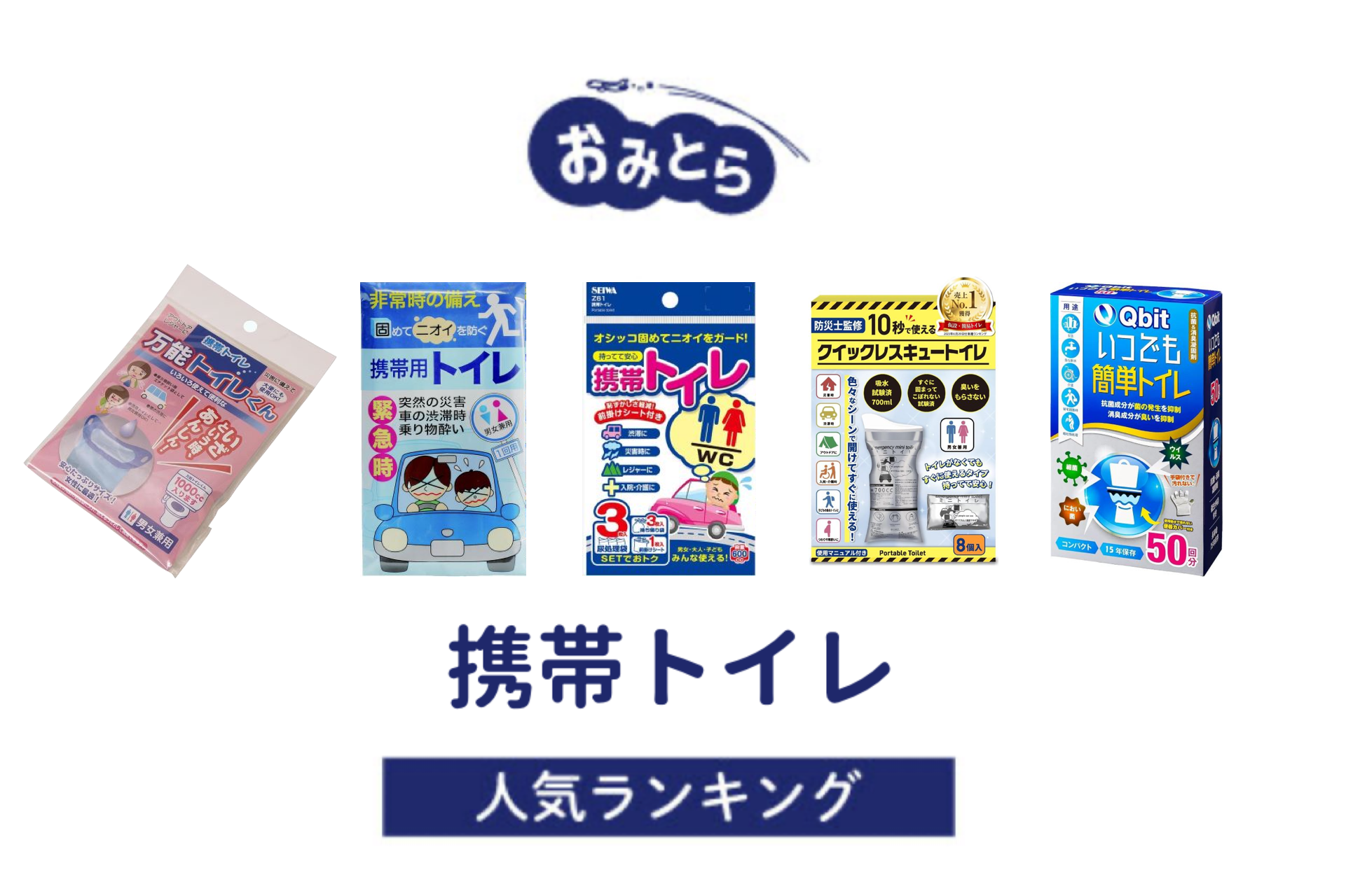 人気の「携帯トイレ」・おすすめランキング8選。100均やドラッグストアでの販売情報も