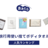 ※吉田・人気の「旅行用使い捨てボディタオル」・おすすめランキング8選。100均や無印良品での 販売情報も