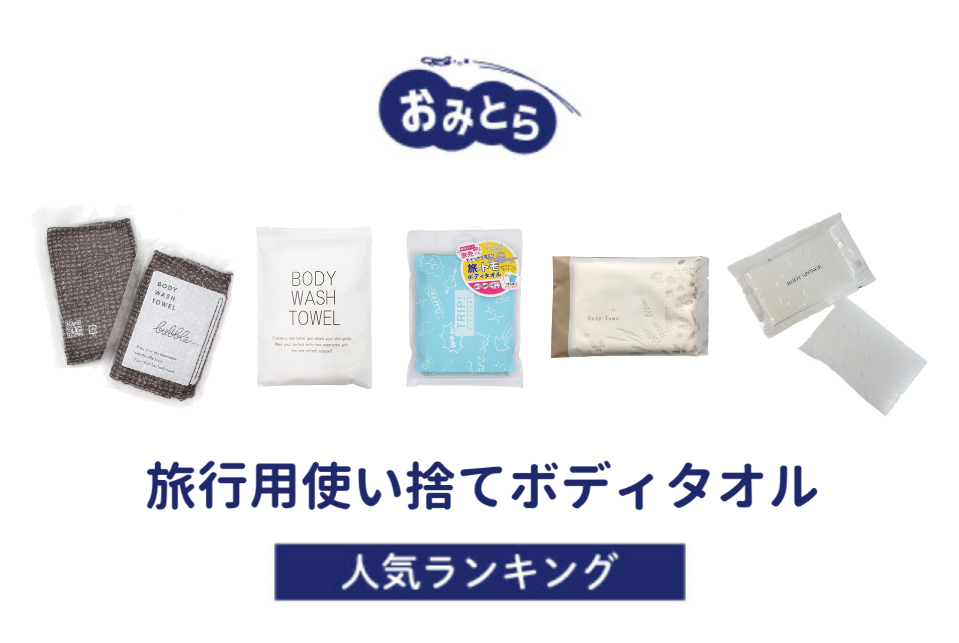 ※吉田・人気の「旅行用使い捨てボディタオル」・おすすめランキング8選。100均や無印良品での 販売情報も