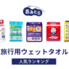 ※吉田・人気の「旅行用ウェットタオル」・おすすめランキング8選。100均での販売情報も調査