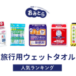 ※吉田・人気の「旅行用ウェットタオル」・おすすめランキング8選。100均での販売情報も調査