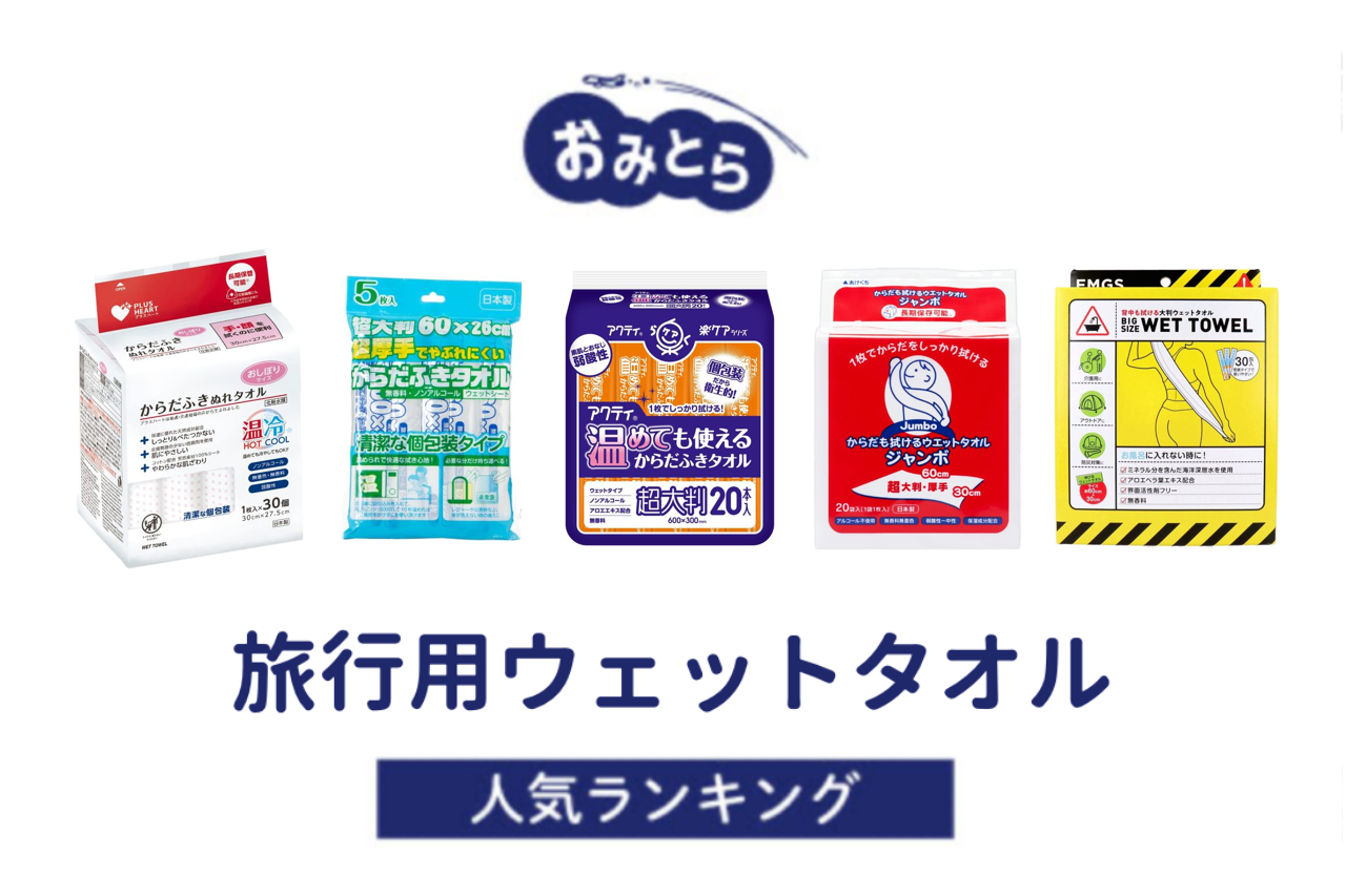 ※吉田・人気の「旅行用ウェットタオル」・おすすめランキング8選。100均での販売情報も調査