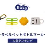 ※吉田編集中・人気の「トラベルペットボトルマーカー」おすすめランキング8選。100均での販売情報も