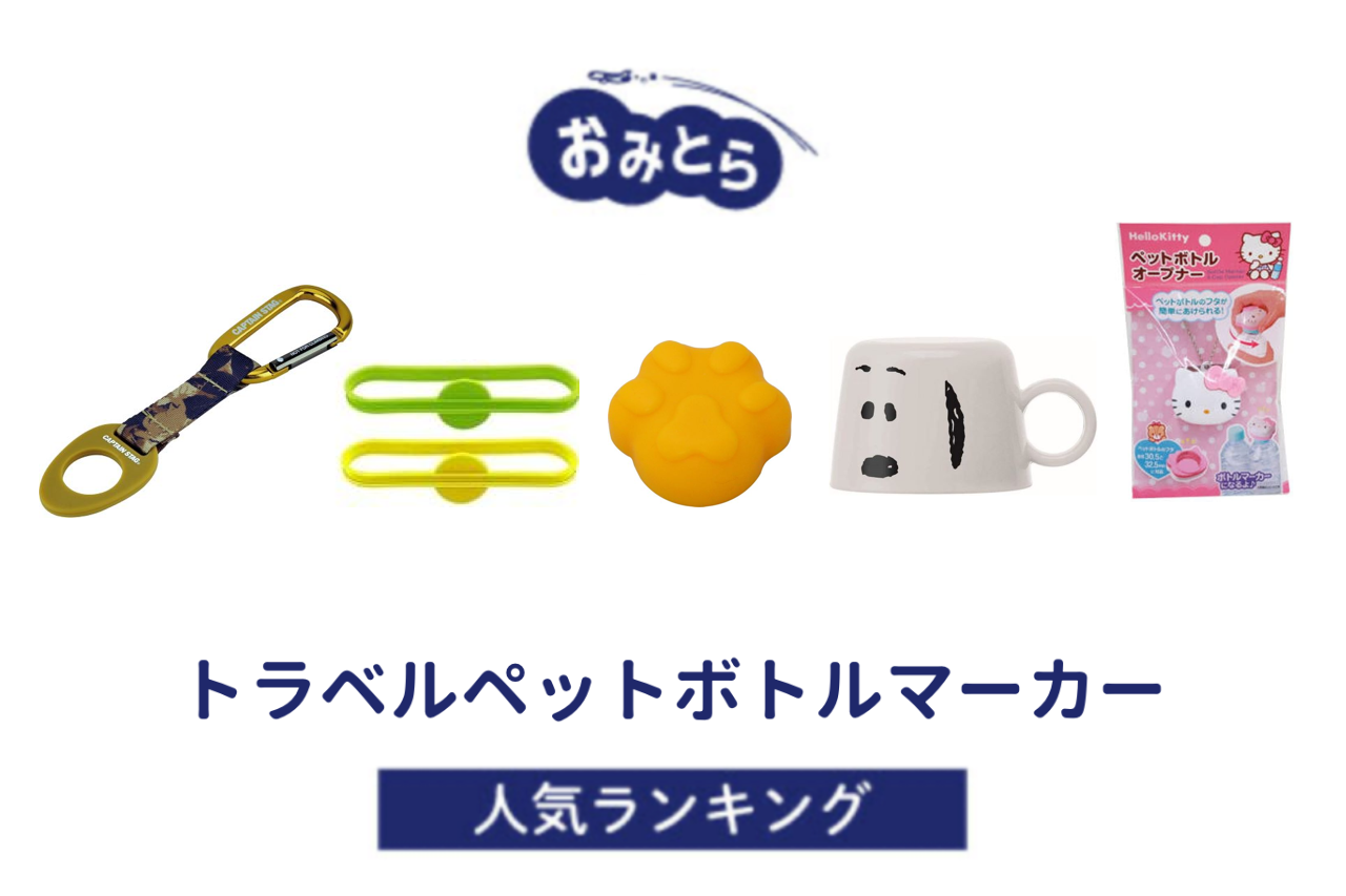 ※吉田編集中・人気の「トラベルペットボトルマーカー」おすすめランキング8選。100均での販売情報も