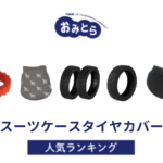 ※吉田・人気の「スーツケースタイヤカバー」・おすすめランキング8選。100均での販売情報も調査