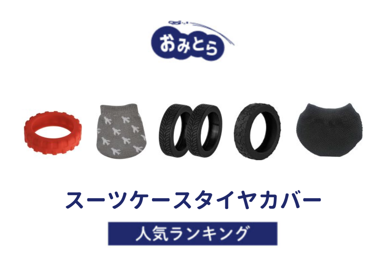 ※吉田・人気の「スーツケースタイヤカバー」・おすすめランキング8選。100均での販売情報も調査