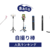 ※吉田・人気の「自撮り棒」おすすめランキング8選。100均（セリア・ダイソー）での販売情報も