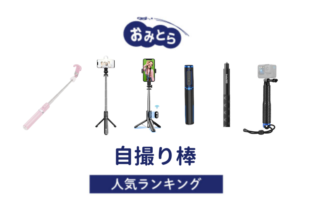 ※吉田・人気の「自撮り棒」おすすめランキング8選。100均（セリア・ダイソー）での販売情報も