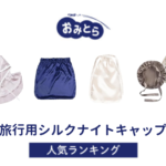 ※吉田・人気の「旅行用シルクナイトキャップ」・おすすめランキング8選。100均での販売情報も調査