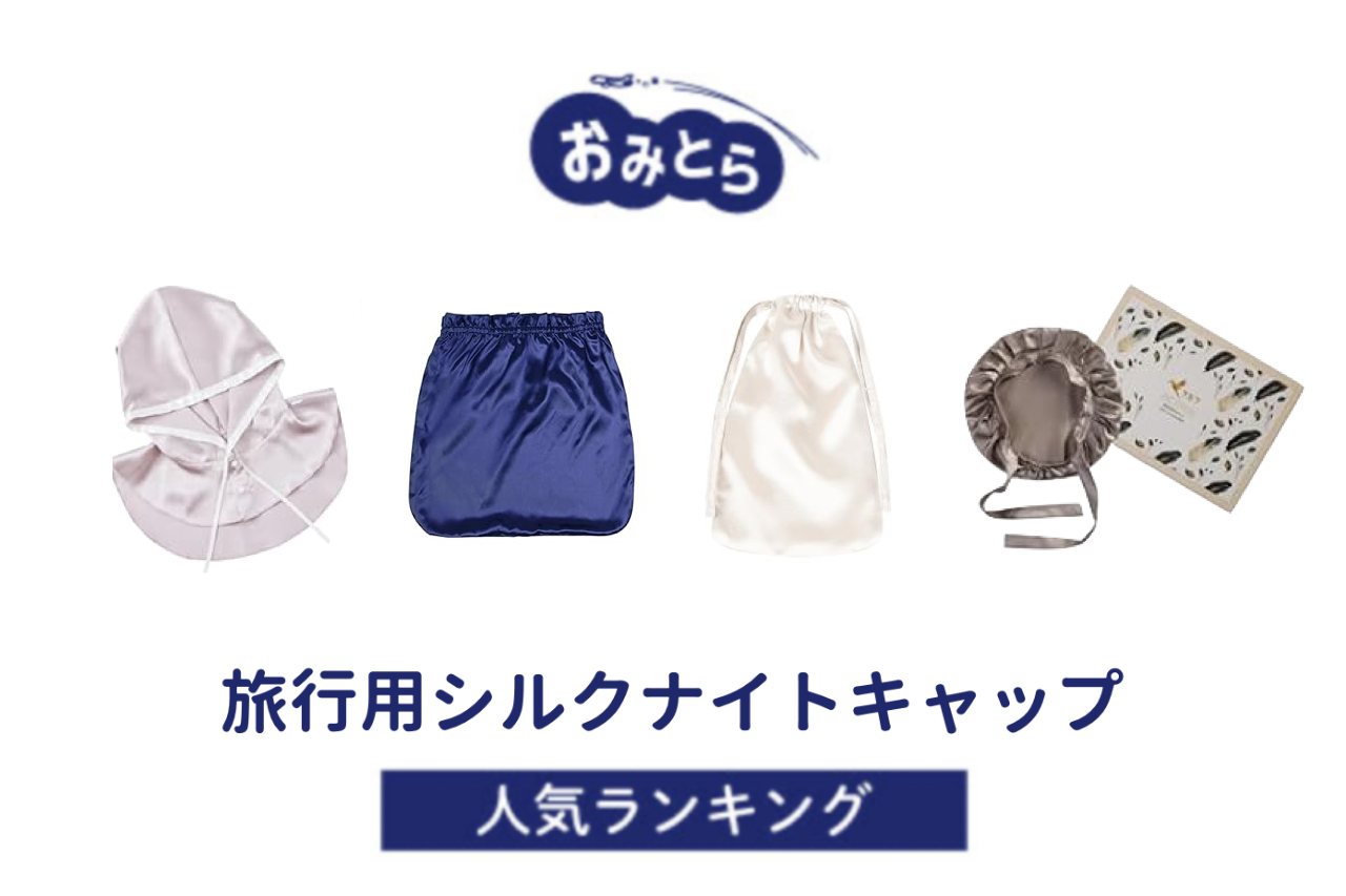 ※吉田・人気の「旅行用シルクナイトキャップ」・おすすめランキング8選。100均での販売情報も調査