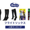 ※吉田・人気の「フライトソックス」・おすすめランキング8選。100均などどこで売ってるかも調査