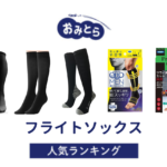 ※吉田・人気の「フライトソックス」・おすすめランキング8選。100均などどこで売ってるかも調査