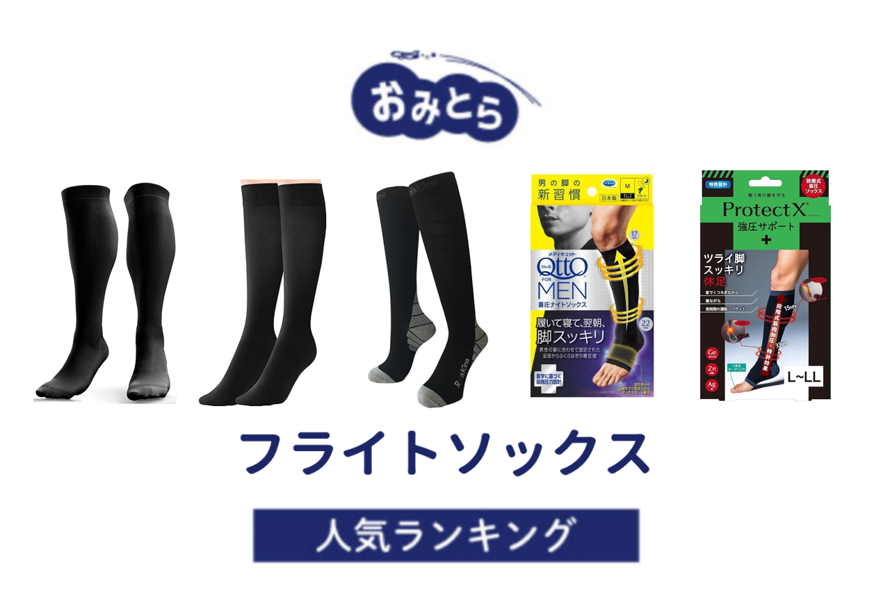 ※吉田・人気の「フライトソックス」・おすすめランキング8選。100均などどこで売ってるかも調査