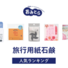 ※吉田・人気の「旅行用紙石鹸」おすすめランキング8選。セリアなど100均での販売情報も