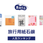 ※吉田・人気の「旅行用紙石鹸」おすすめランキング8選。セリアなど100均での販売情報も