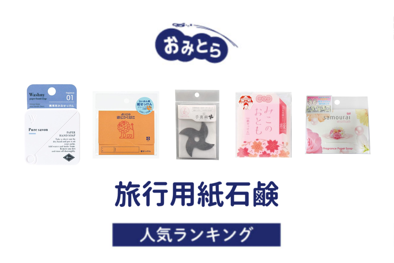 ※吉田・人気の「旅行用紙石鹸」おすすめランキング8選。セリアなど100均での販売情報も