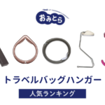 ※吉田・人気の「トラベルバッグハンガー」・おすすめランキング8選。100均や無印での販売情報も調査