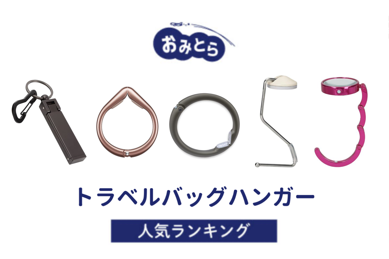 ※吉田・人気の「トラベルバッグハンガー」・おすすめランキング8選。100均や無印での販売情報も調査