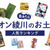 イオン綾川のお土産ランキング6選。おすすめ人気のスイーツや和菓子をご紹介