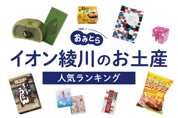 イオン綾川のお土産ランキング6選。おすすめ人気のスイーツや和菓子をご紹介