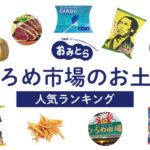 ひろめ市場のお土産ランキング6選。おすすめの芋けんぴや人気のポテトチップスなどをご紹介