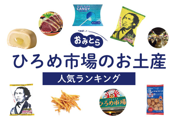 ひろめ市場のお土産ランキング6選。おすすめの芋けんぴや人気のポテトチップスなどをご紹介