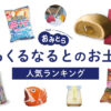 くるくる鳴門のお土産ランキング6選。人気のお饅頭やプリン、おすすめのポテトチップスも！