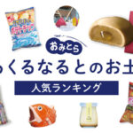 くるくる鳴門のお土産ランキング6選。人気のお饅頭やプリン、おすすめのポテトチップスも！