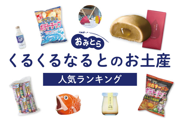 くるくる鳴門のお土産ランキング6選。人気のお饅頭やプリン、おすすめのポテトチップスも！