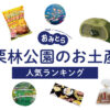 栗林公園のお土産ランキング6選。人気のお饅頭やキャラメル、ポテトチップスも！