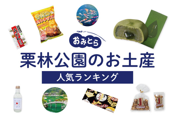 栗林公園のお土産ランキング6選。人気のお饅頭やキャラメル、ポテトチップスも！