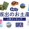 坂出のお土産ランキング6選。人気の銘菓やお土産ショップの情報も