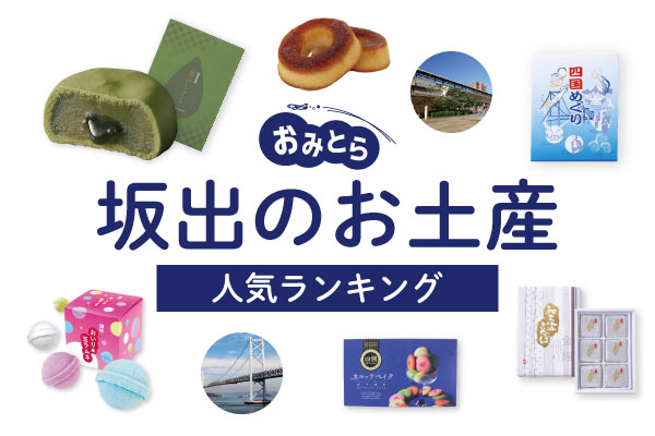 坂出のお土産ランキング6選。人気の銘菓やお土産ショップの情報も