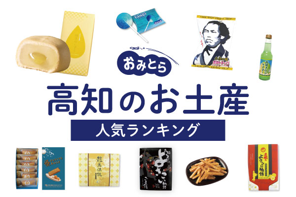 高知県のお土産ランキング9選。おすすめのお菓子や芋けんぴ、かわいいクッキーも！