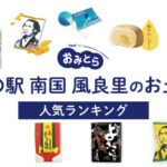 道の駅 南国風良里のお土産ランキング6選。人気のお菓子やサイダーなどをご紹介