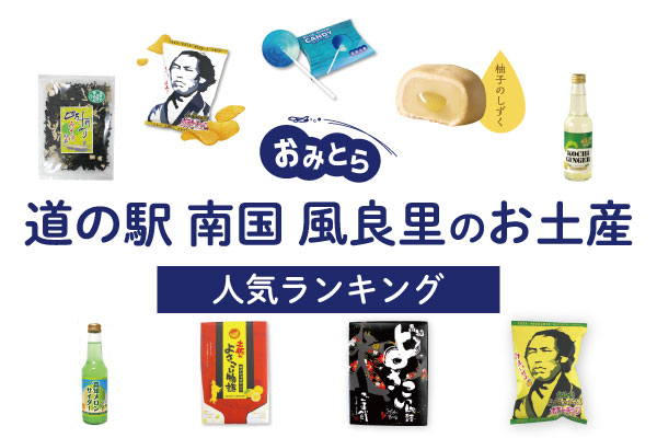 道の駅 南国風良里のお土産ランキング6選。人気のお菓子やサイダーなどをご紹介