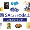 南国サービスエリア（上り）のお土産ランキング6選。おすすめのお菓子や営業時間もご紹介