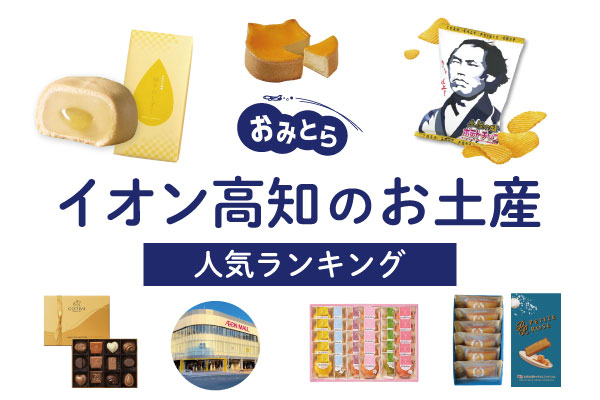 イオン高知のお土産ランキング5選。人気のスイーツやおすすめの和菓子をご紹介